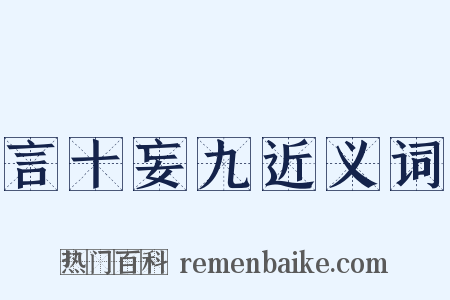 言十妄九近义词是什么意思的图片